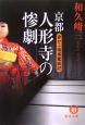 京都人形寺の惨劇　赤かぶ検事奮戦記