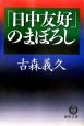 「日中友好」のまぼろし