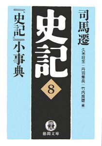 史記 『史記』小事典（8）/司馬遷 - 販売書籍｜TSUTAYA レンタル・販売