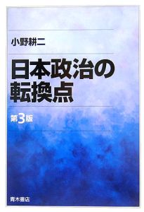 日本政治の転換点