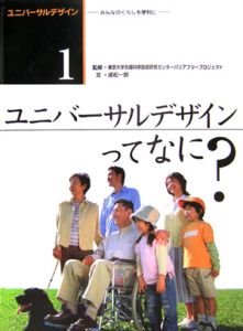 ユニバーサルデザイン　ユニバーサルデザインってなに？