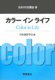 色彩科学講座　カラーインライフ(2)