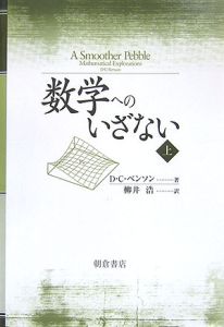 数学へのいざない（上）