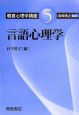 朝倉心理学講座　言語心理学(5)