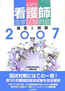 系統別看護師国家試験問題　解答と解説　２００７