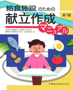給食施設のための献立作成マニュアル