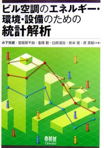 ビル空調のエネルギー・環境・設備のための統計解析