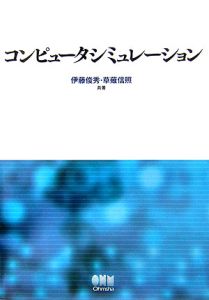 コンピュータシミュレーション