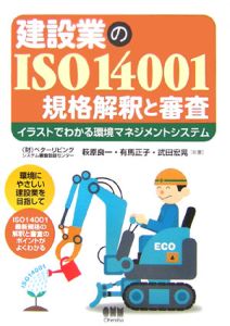 建設業のＩＳＯ１４００１規格解釈と審査