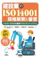 建設業のISO14001規格解釈と審査