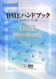 ＤＭＥハンドブック