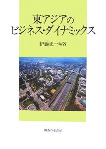 東アジアのビジネス・ダイナミックス