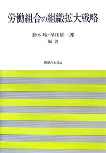 労働組合の組織拡大戦略