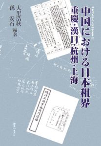 中国における日本租界