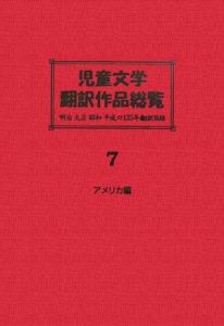 児童文学翻訳作品総覧 第7巻－第8巻/川戸道昭 本・漫画やDVD・CD