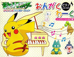 ポケットモンスターアドバンスジェネレーション おんがくわーく