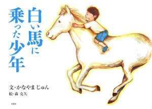 白い馬に乗った少年