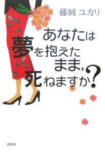 あなたは夢を抱えたまま、死ねますか？