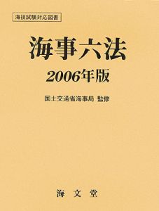 海事六法　２００６