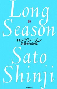 ロングシーズン　佐藤伸治詩集＜新装版＞