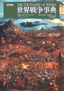 世界戦争事典 世界戦争事典<改訂増補第2版>/ジョージ・C. コーン - 販売書籍
