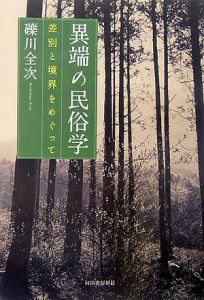 異端の民俗学
