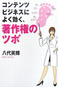 コンテンツビジネスによく効く、著作権のツボ