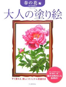 大人の塗り絵　春の花編