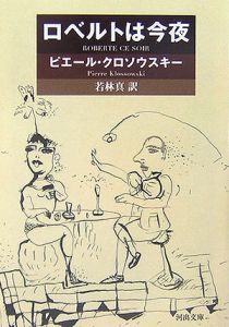 ニーチェと悪循環 ピエールクロソウスキー ニーチェと悪循環 (ちくま学芸文庫) | ピエール・クロソウスキー
