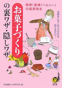 お菓子づくりの裏ワザ・隠しワザ