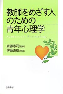 教師をめざす人のための青年心理学