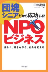 団塊シニアだから成功する! NPOビジネス