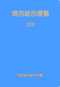 信用組合便覧　２００５