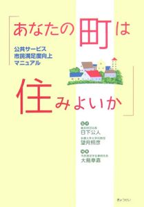 あなたの町は住みよいか