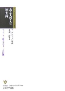 ある大学人の回想録