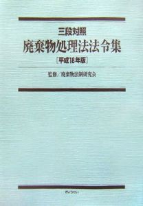 廃棄物処理法法令集　平成１８年