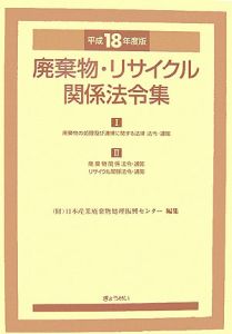 廃棄物・リサイクル関係法令集　平成１８年