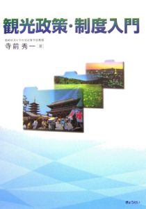 観光政策・制度入門/寺前秀一 本・漫画やDVD・CD・ゲーム、アニメをT