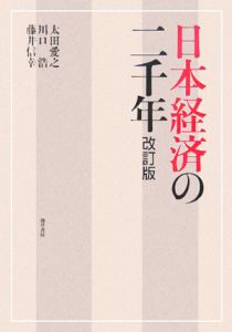 日本経済の二千年＜改訂版＞