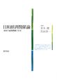 日米経済関係論