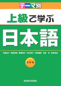 テーマ別　上級で学ぶ日本語＜改訂版＞