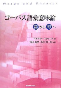 コーパス語彙意味論　語から句へ