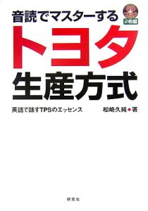 音読でマスターするトヨタ生産方式