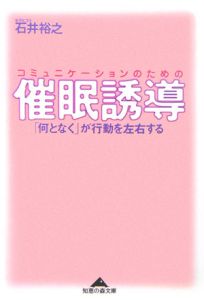 コミュニケーションのための催眠誘導