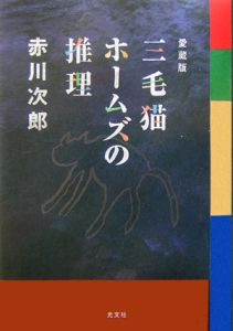 三毛猫ホームズの推理