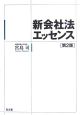 新会社法エッセンス