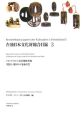 在独日本文化財総合目録　フランクフルト工芸美術館所蔵刀装具・腰回りの装身具篇(3)