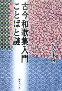 古今和歌集入門ことばと謎