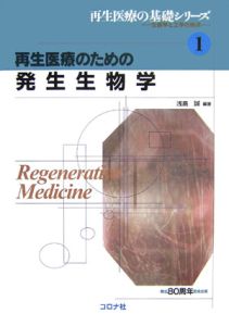 再生医療のための発生生物学