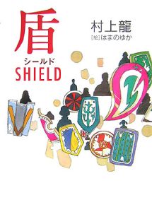 盾-シールド-